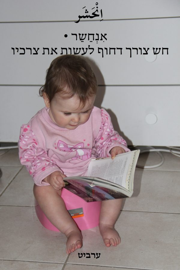 חש צורך דחוף לעשות את צרכיו