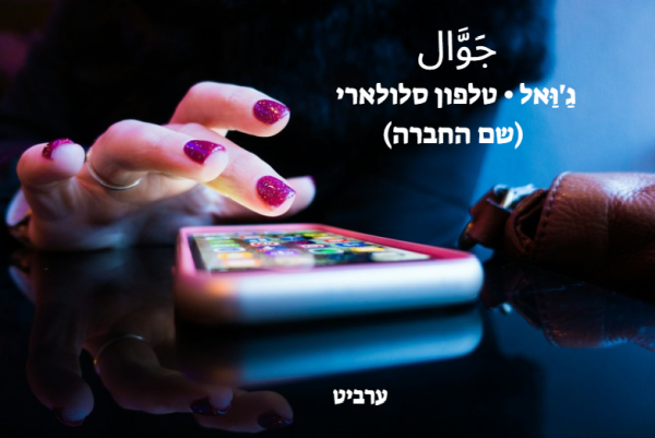 טלפון סלולארי