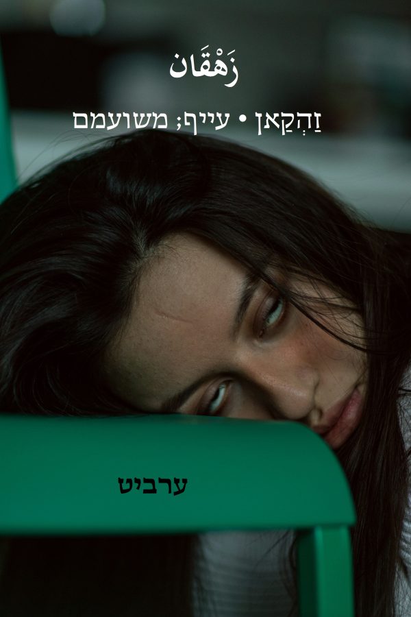 עייף; משועמם