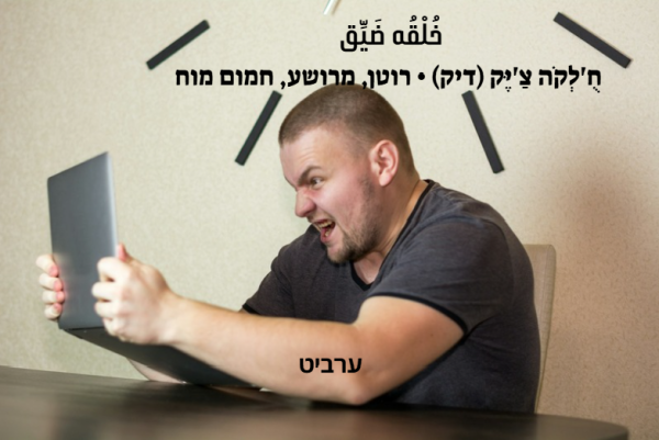 רוטן, מרושע, חמום מוח