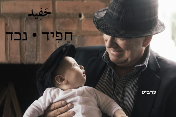 נכד