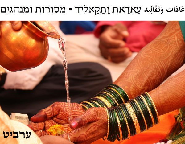 מסורות ומנהגים
