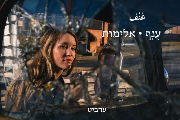 אלימות