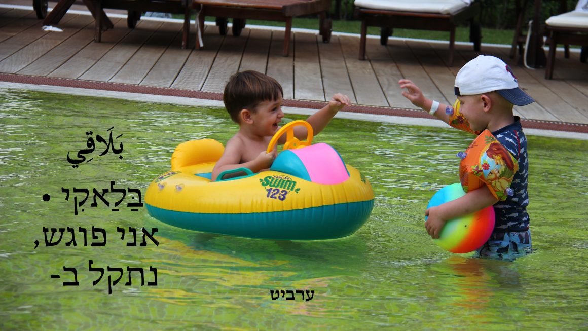 אני פוגש, נתקל