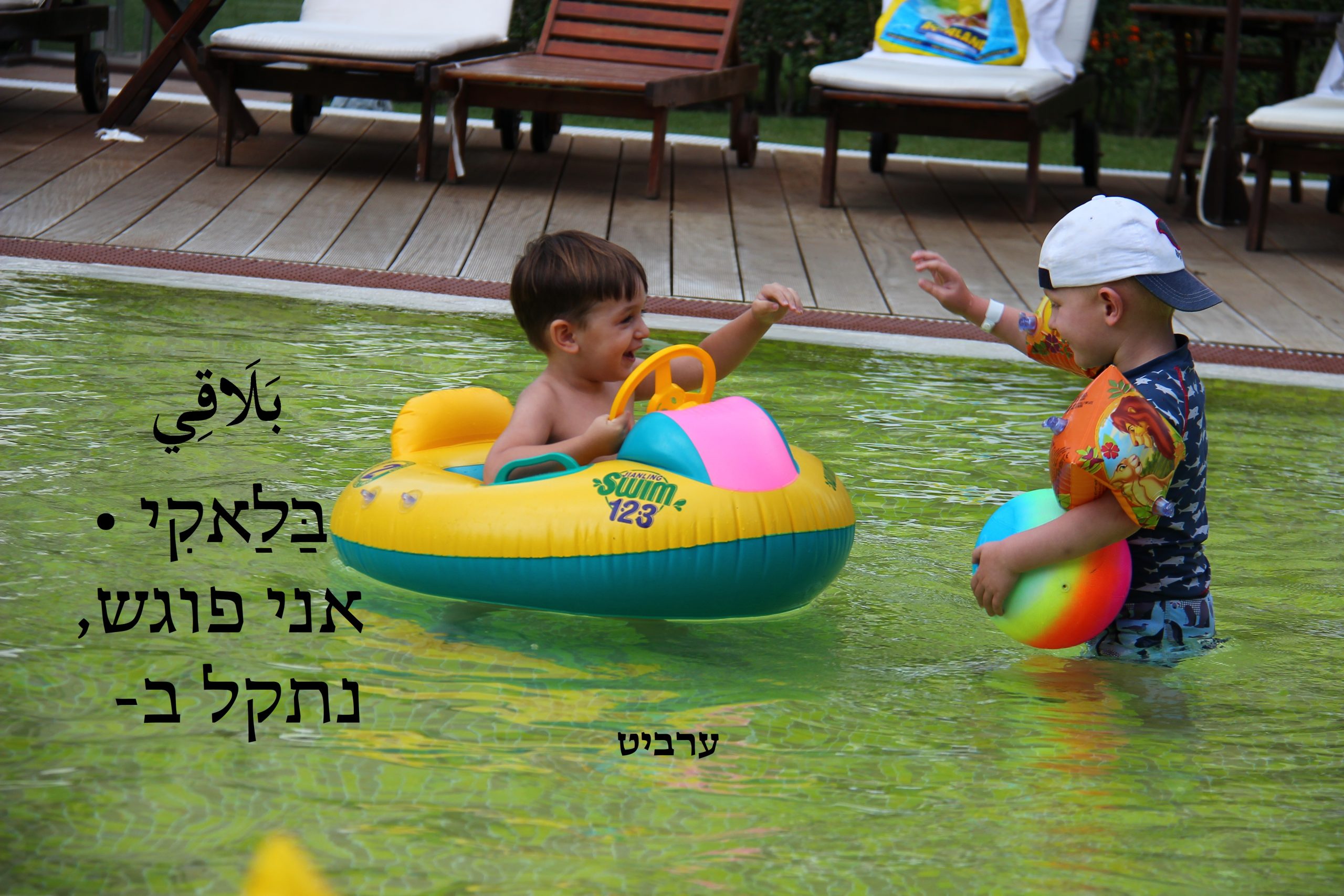 אני פוגש, נתקל