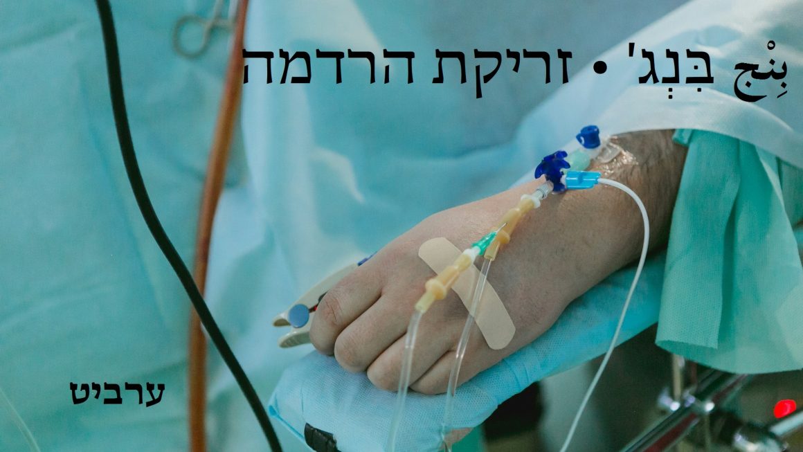 זריקת הרדמה