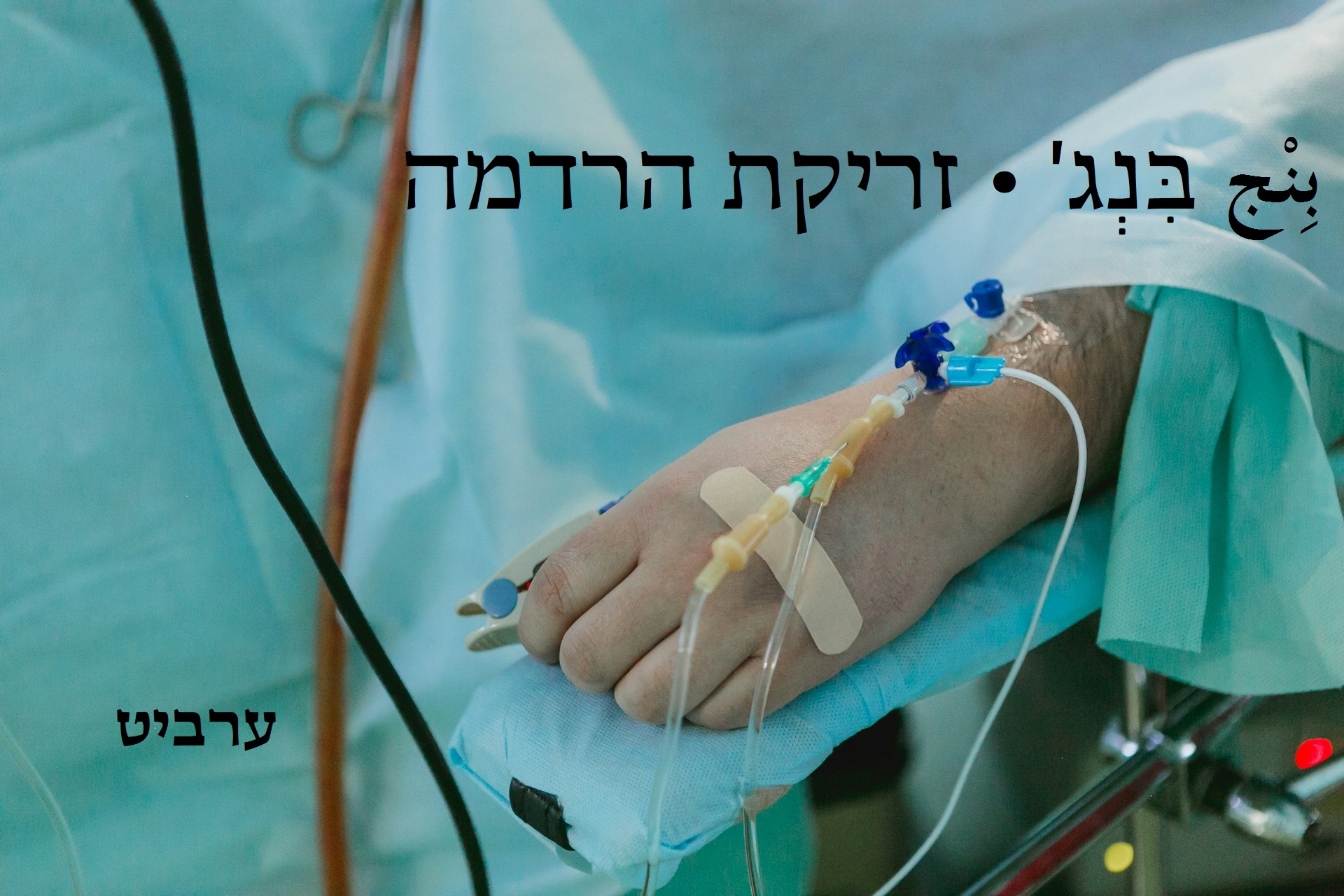 זריקת הרדמה