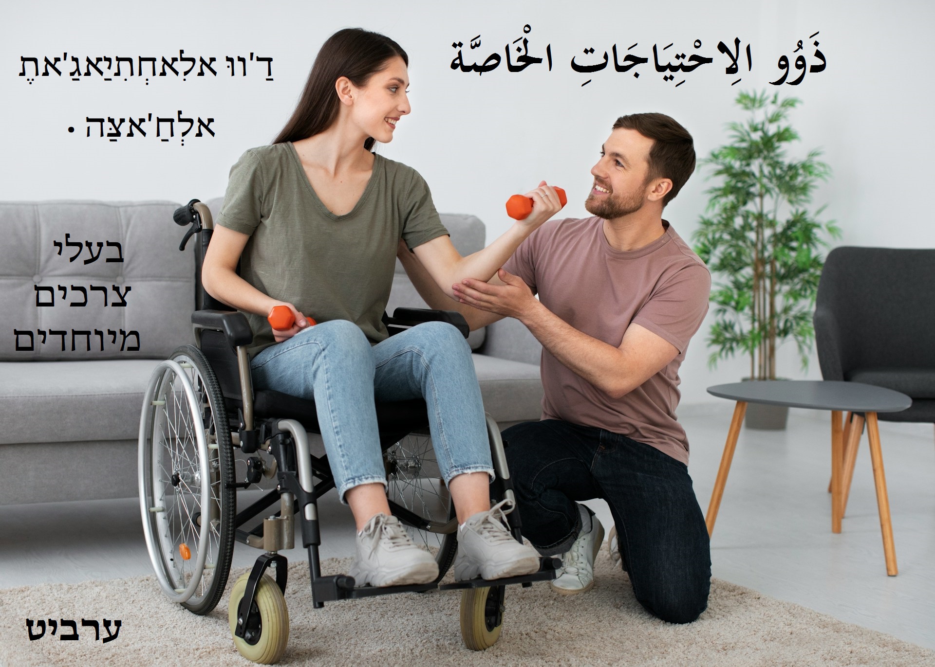 בעלי צרכים מיוחדים