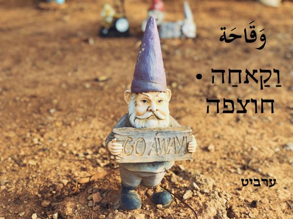 חוצפה