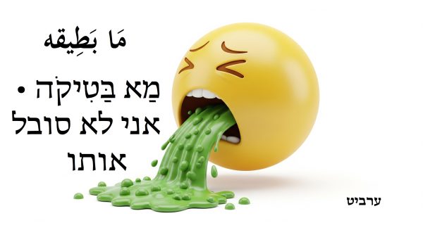 אני לא סובל אותו