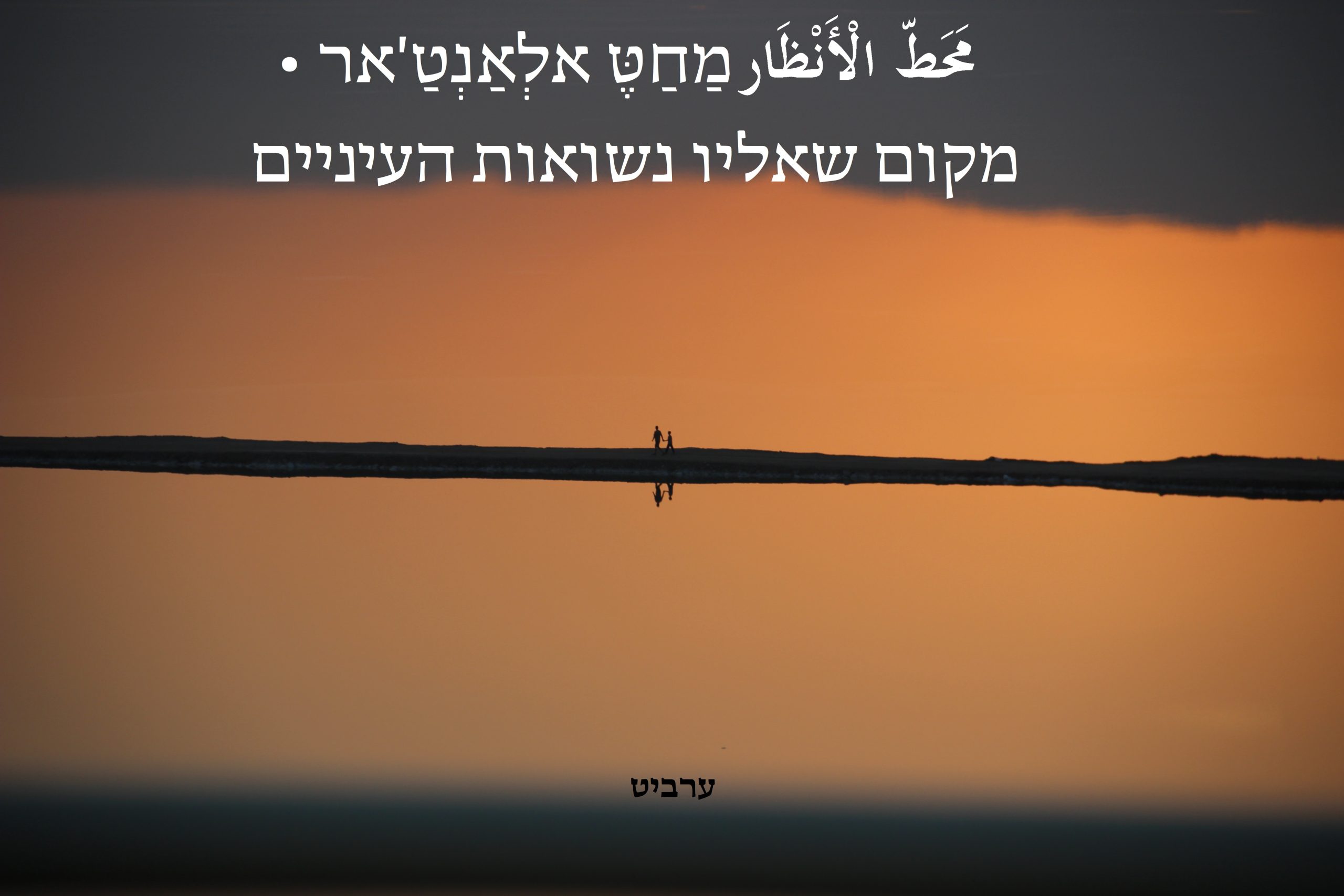 מקום שאליו נשואות העיניים