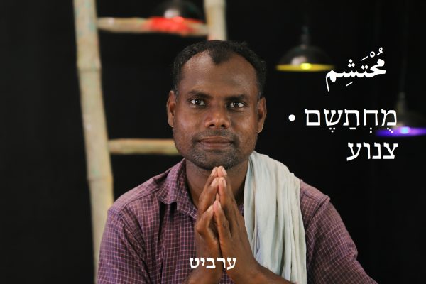 צנוע