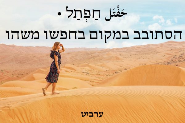 הסתובב במקום בחפשו משהו