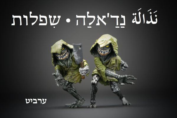 שפלות