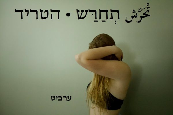 הטריד