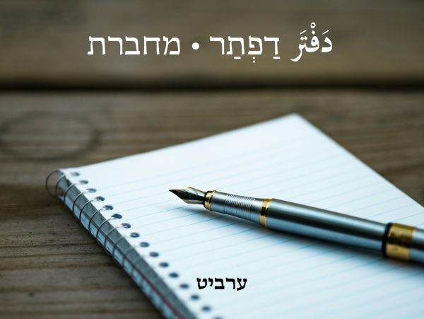 מחברת