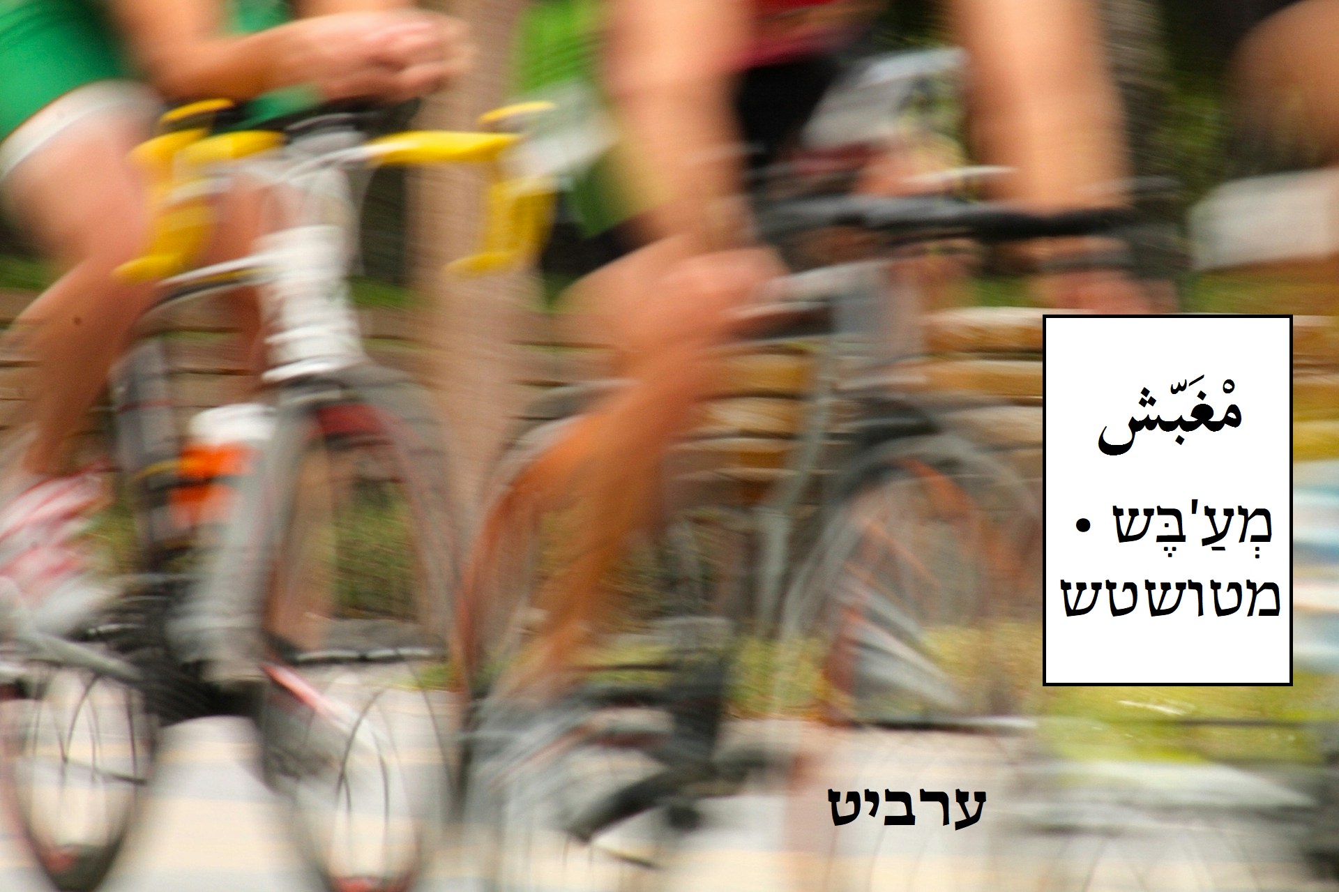 מטושטש