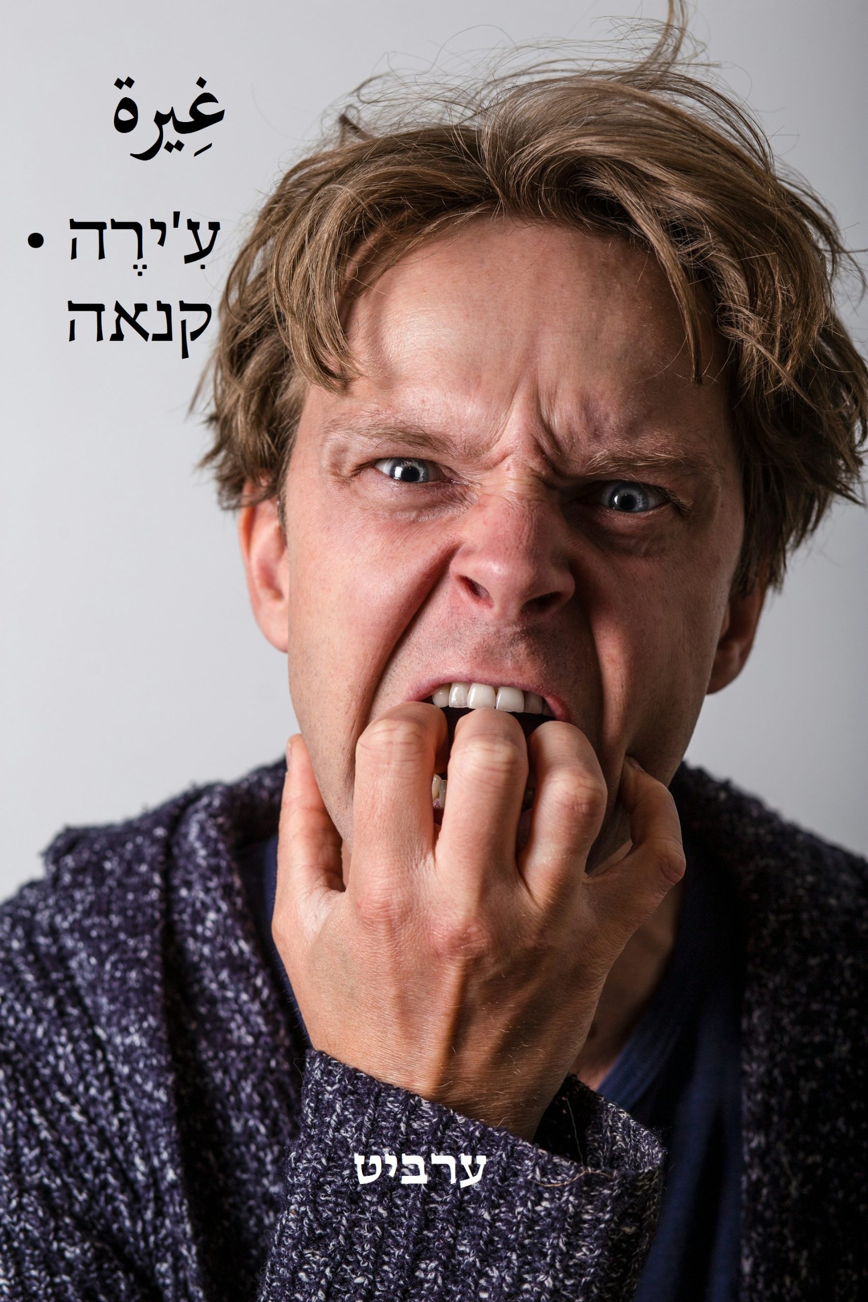 קנאה