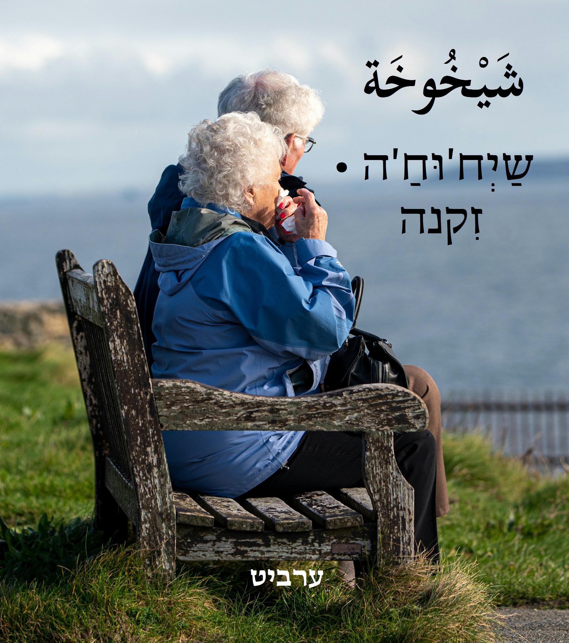 זקנה