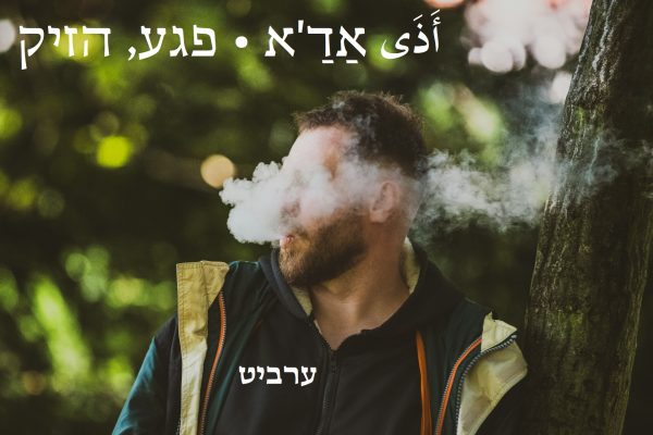 פגע, הזיק