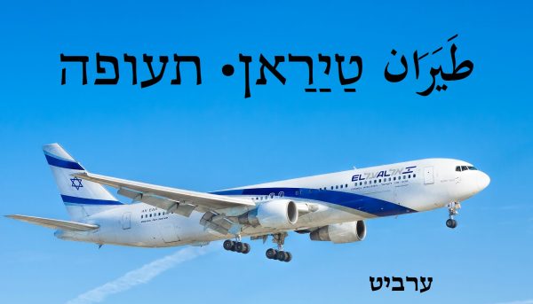 תעופה