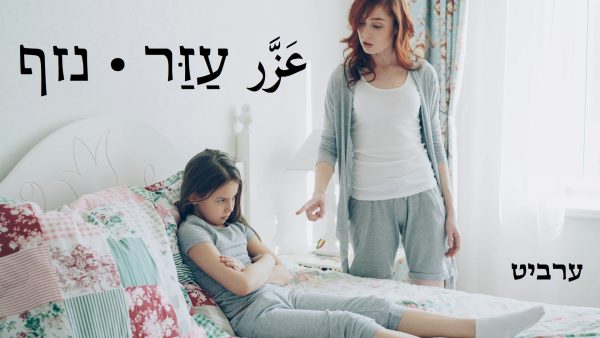נזף