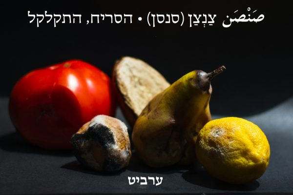 הסריח, התקלקל