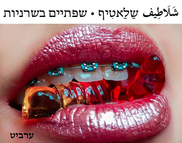 שפתיים בשרניות