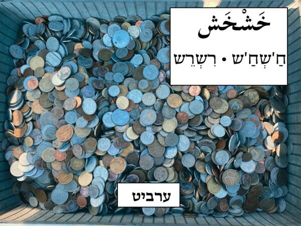 רשרש
