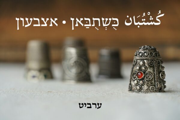 אצבעון