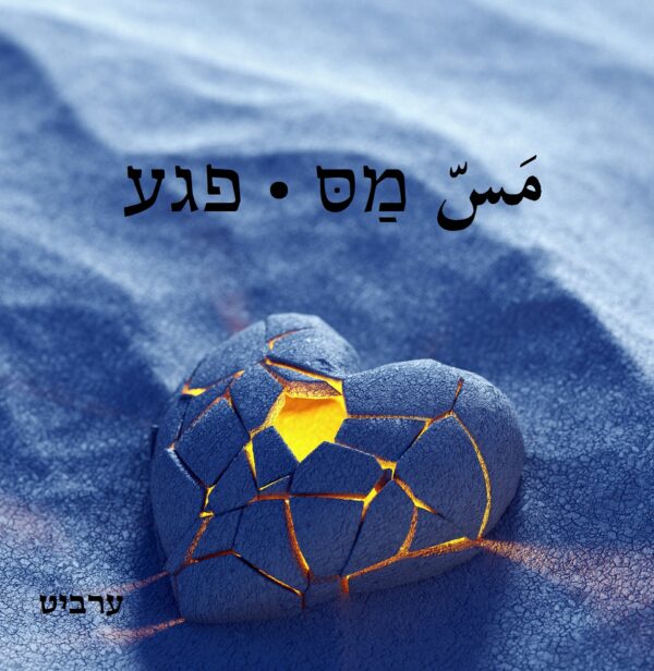 פגע