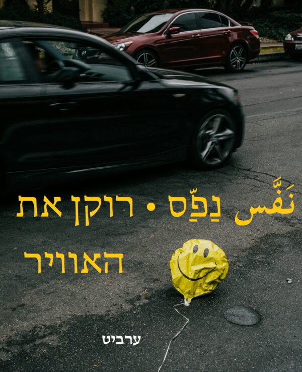 רוקן את האוויר