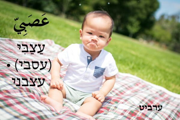 עצבני