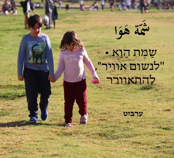 לנשום אוויר, להתאוורר