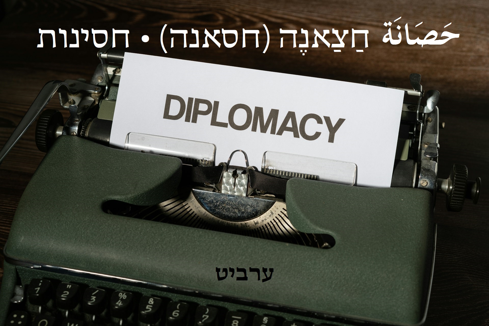 חסינות