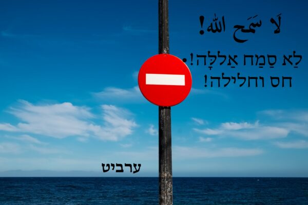 חס וחלילה!