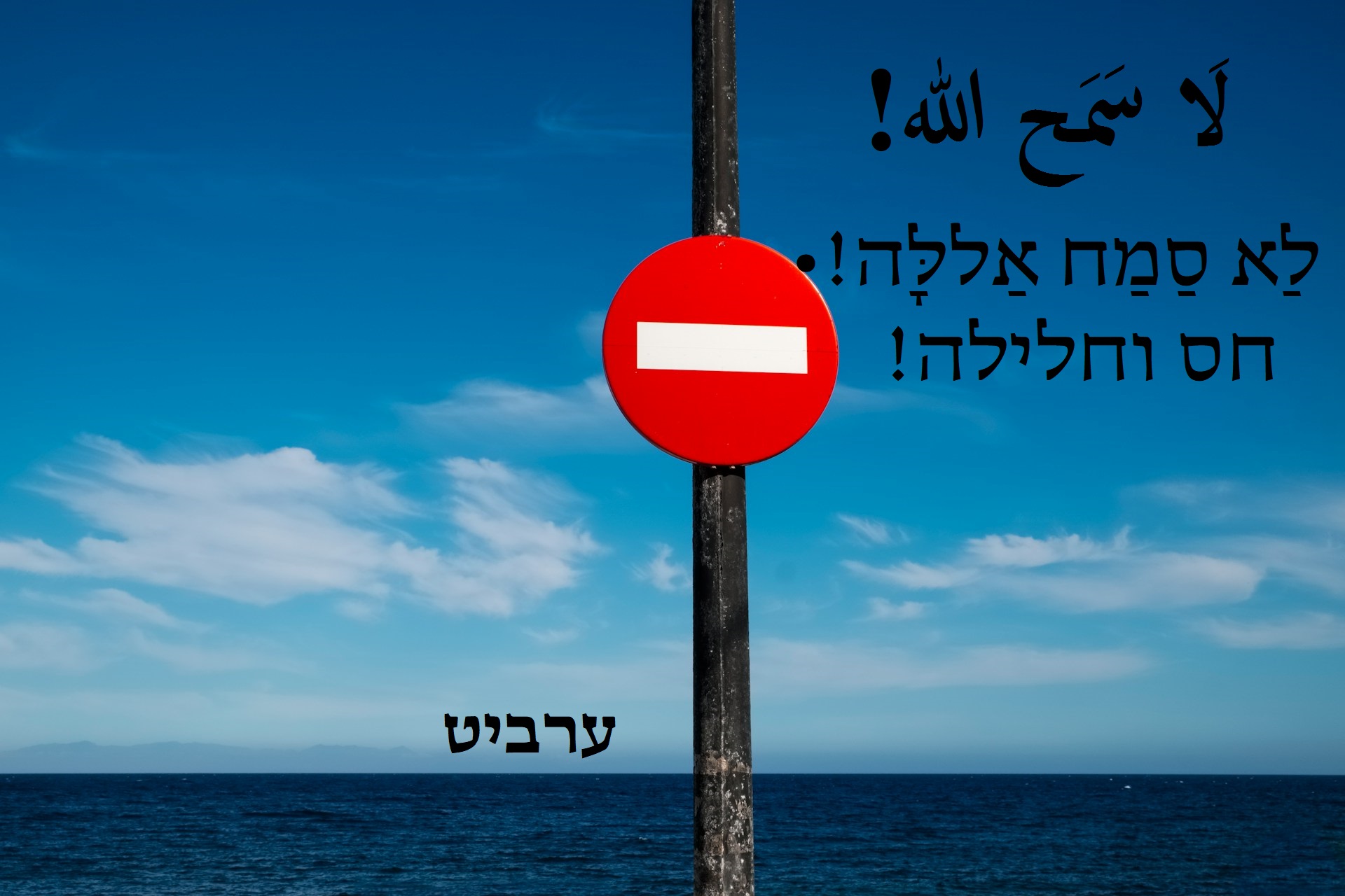 חס וחלילה