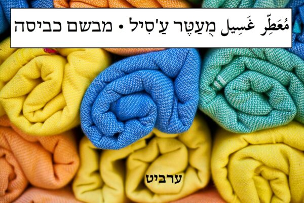 מבשם כביסה