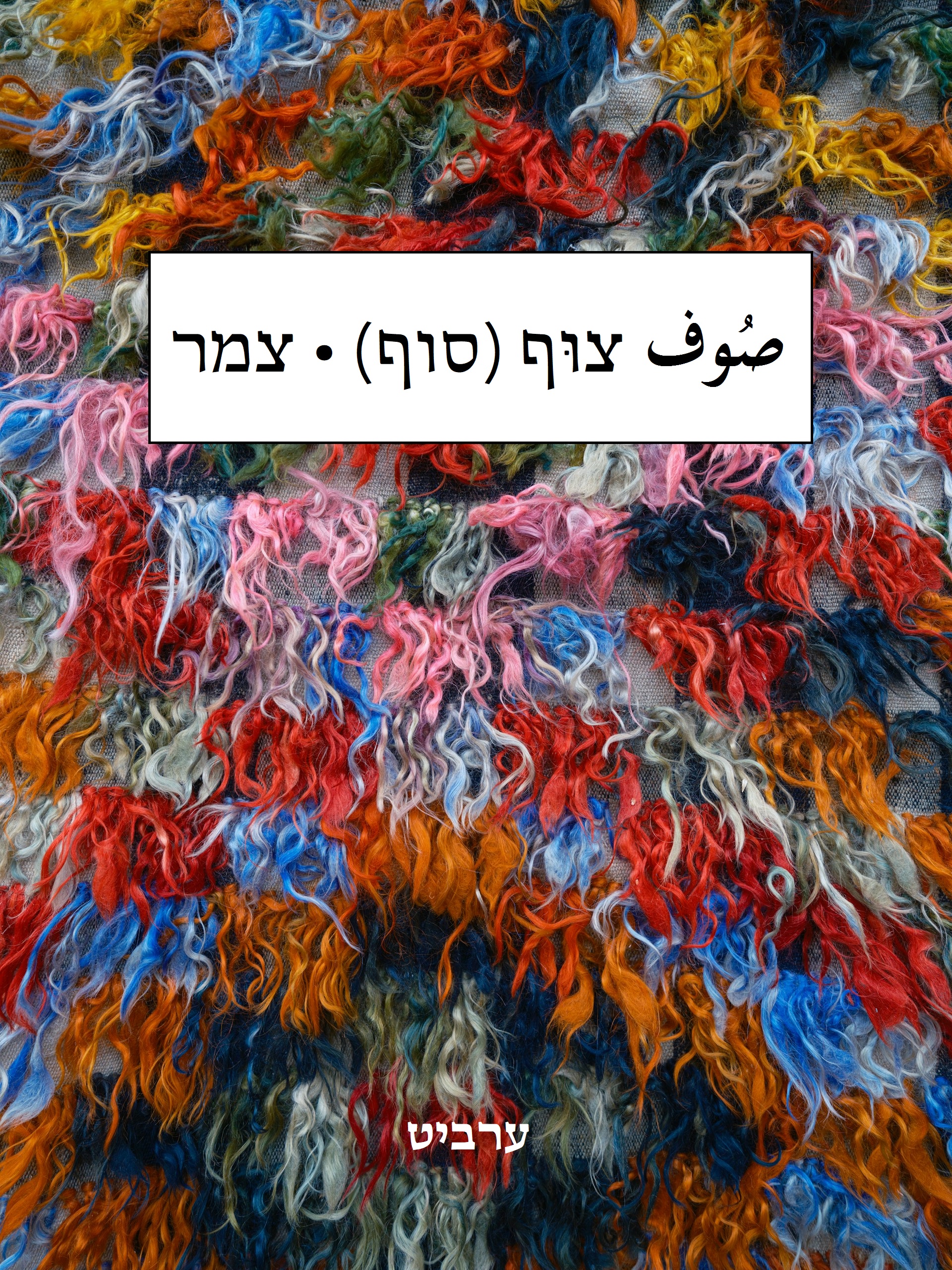 צמר