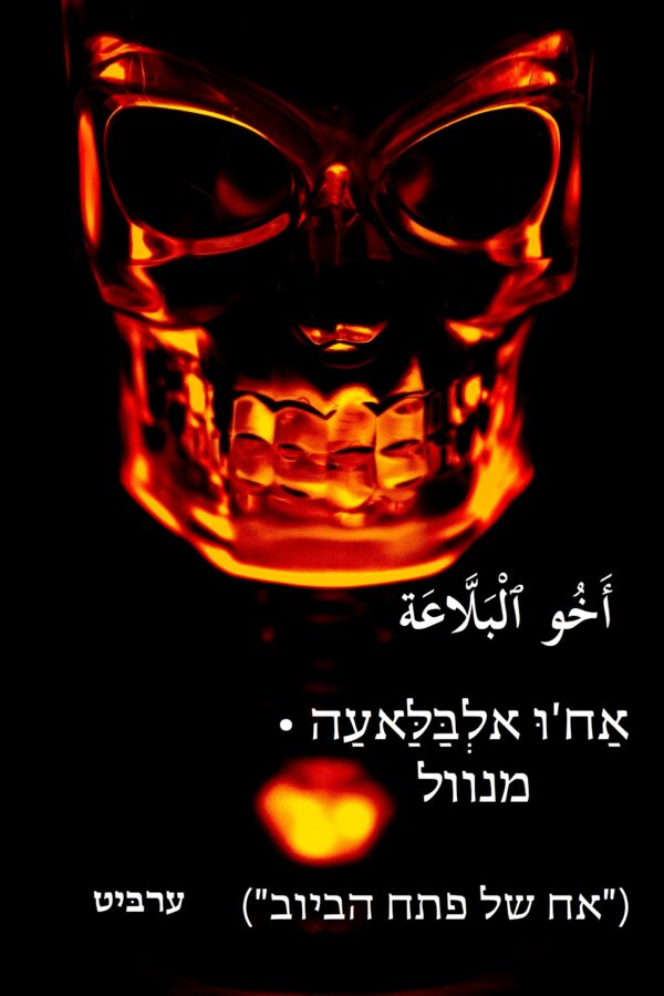 מנוול