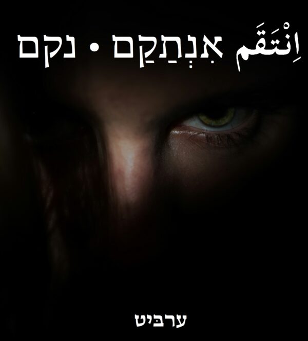 נקם
