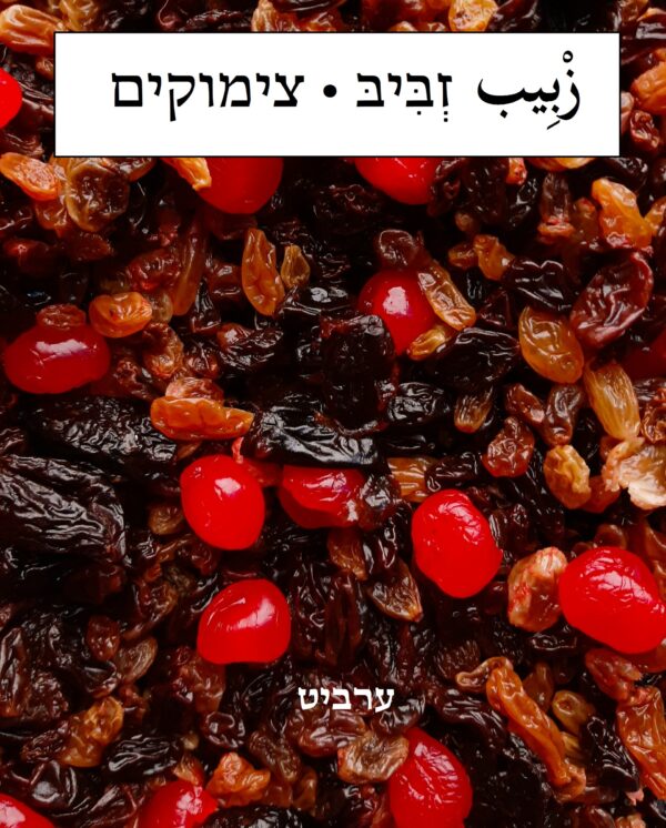 צימוקים