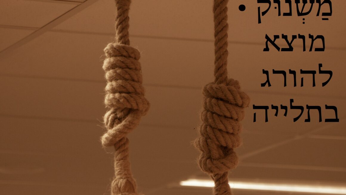 מוצא להורג בתלייה