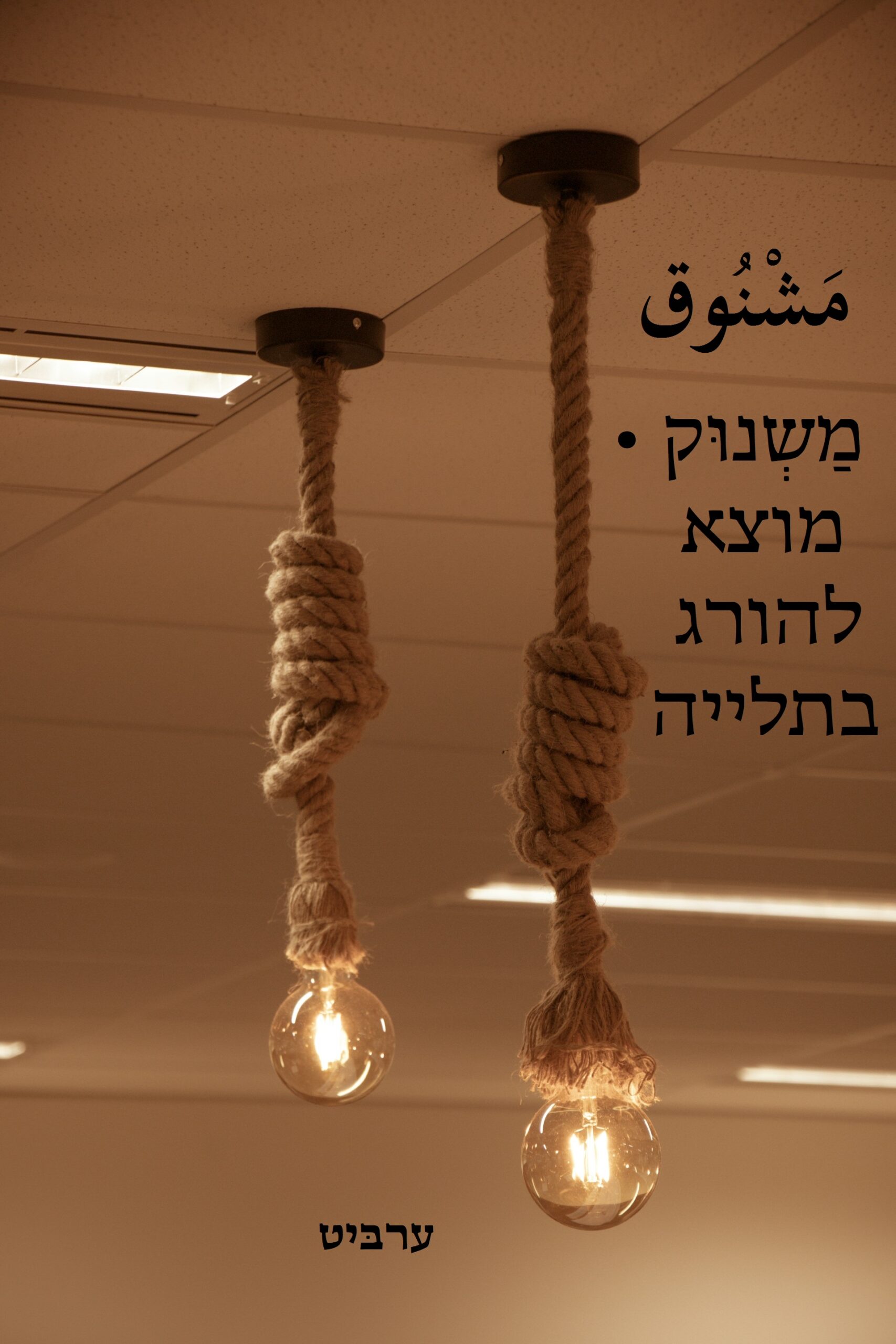 מוצא להורג בתלייה