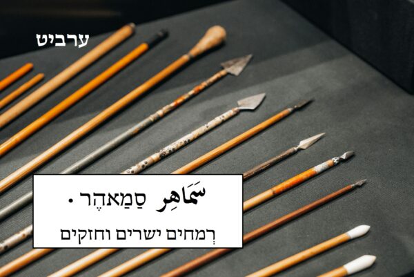 רמחים ישרים וחזקים