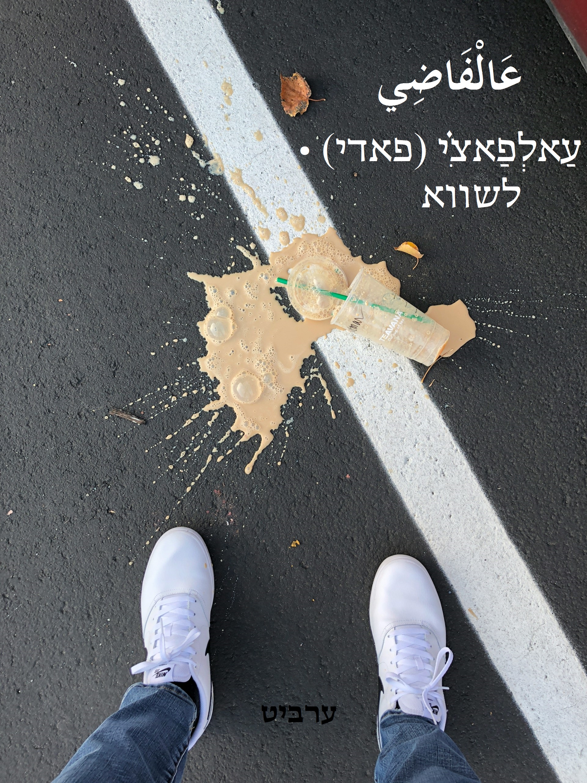 לשווא