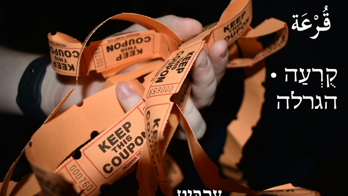 הגרלה