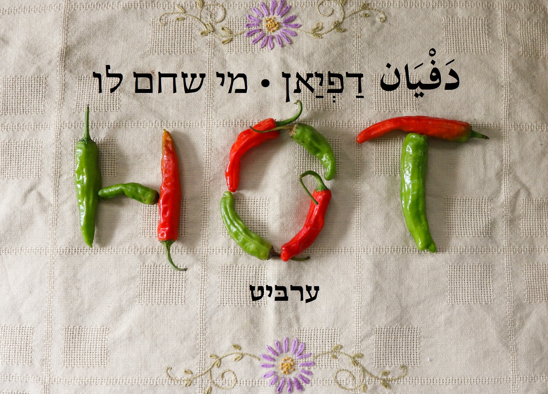 מי שחם לו