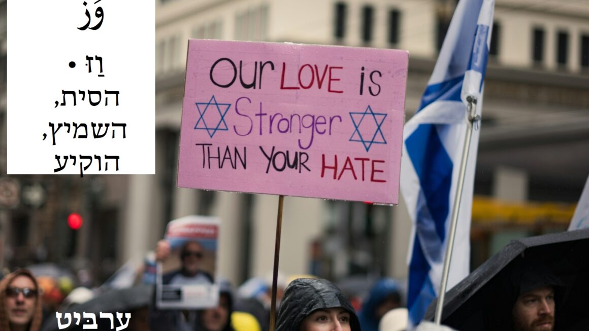 הסית, השמיץ, הוקיע