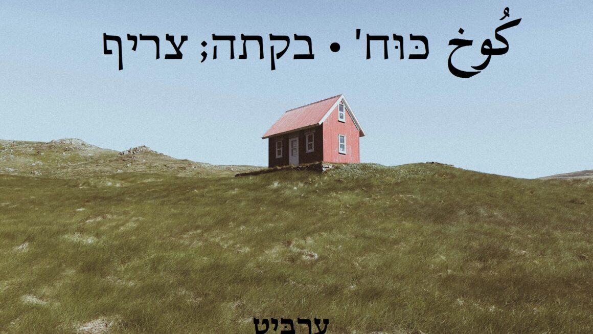 בקתה צריף